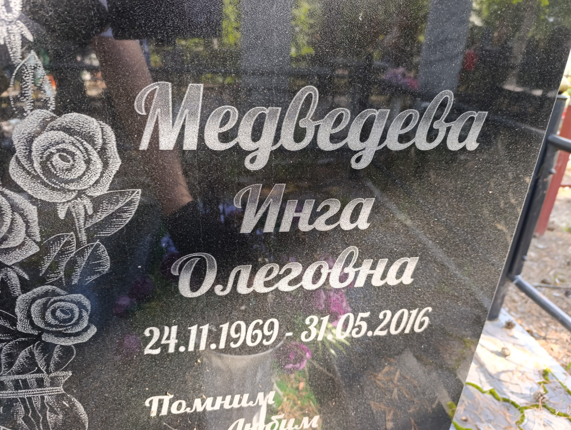 Медведева Инга Олеговна