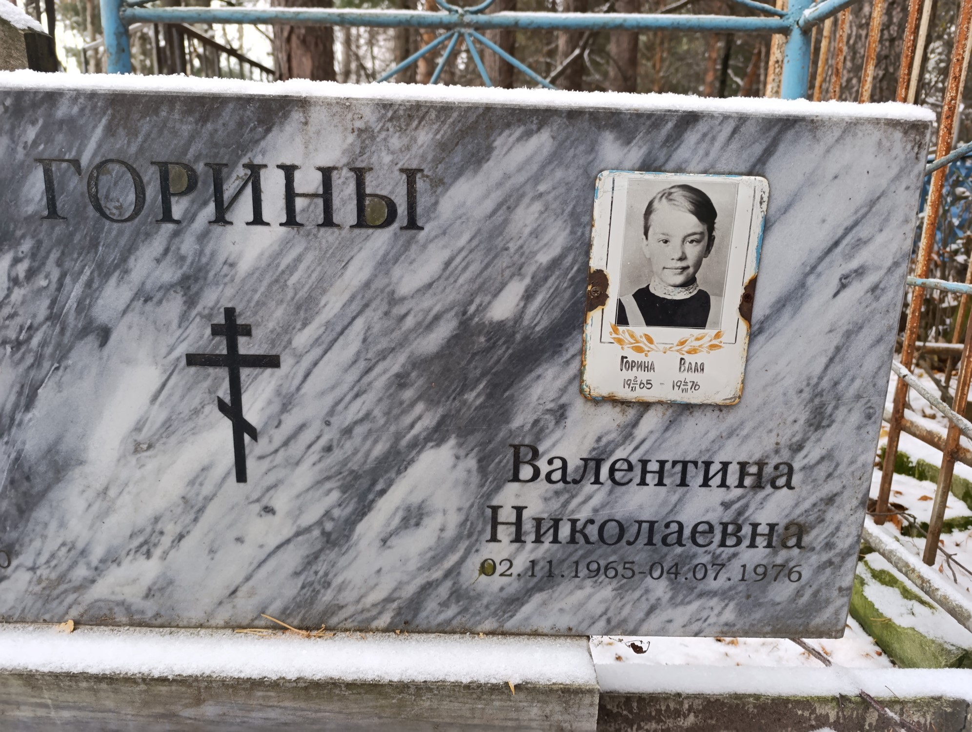 Горина Валентина Николаевна