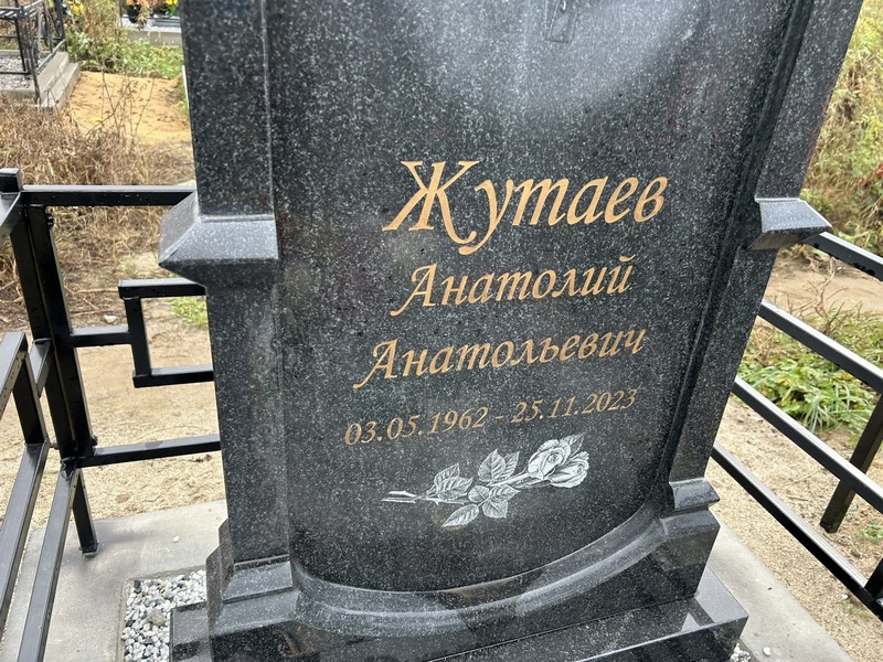 Жутаев