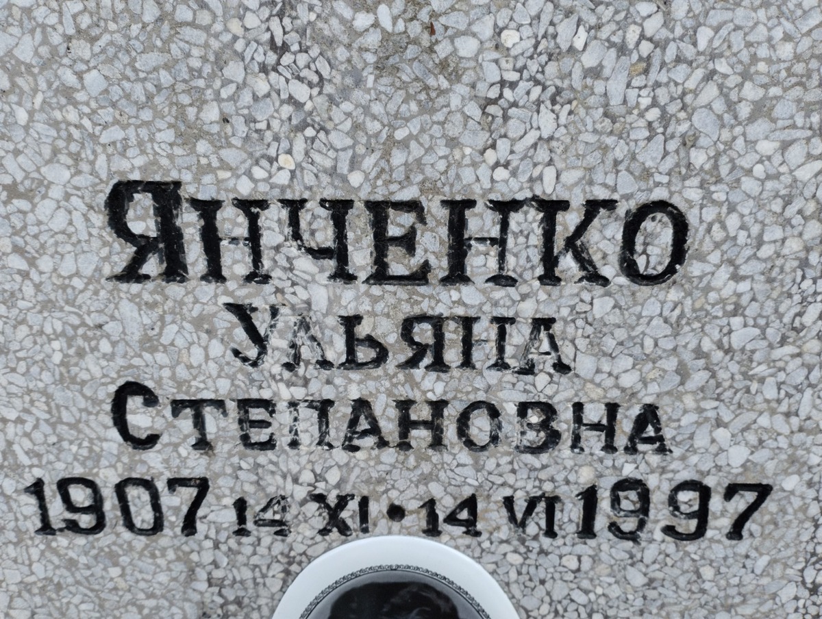 Янченко Ульяна Степановна