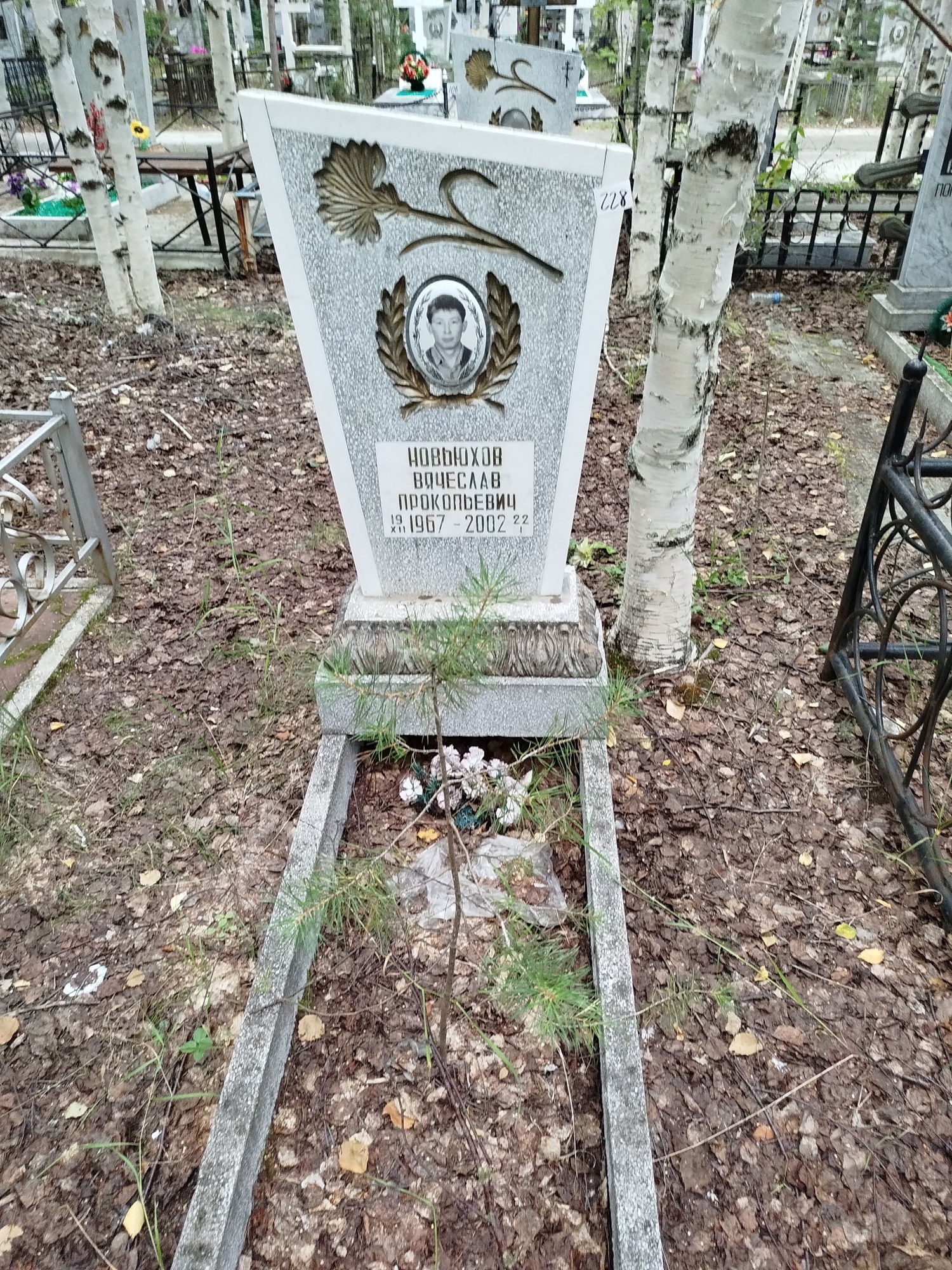 Новьюхов Вячеслав Прокопьевич