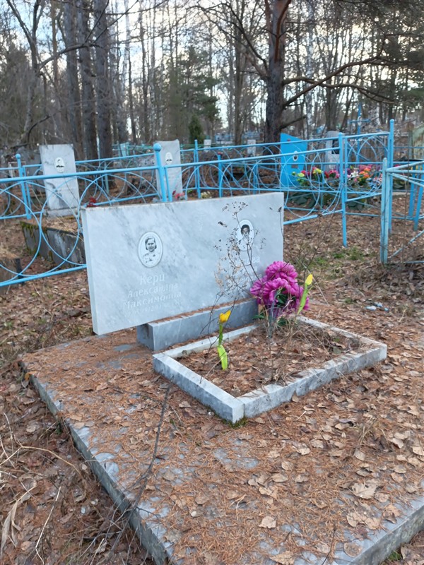 Керц Александра Максимовна