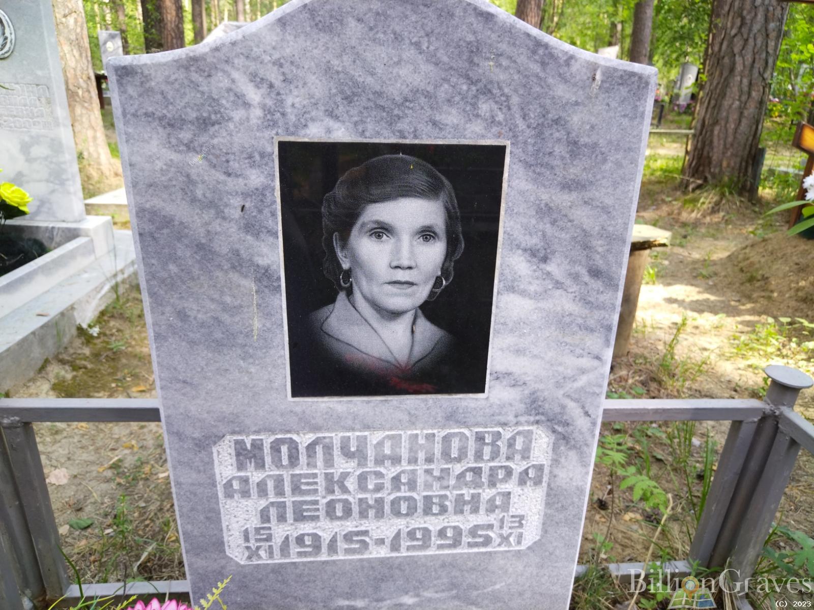 Молчанова Александра Леоновна