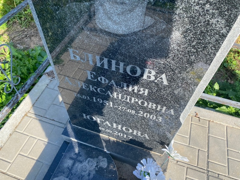 Ефалия Блинова Александровна