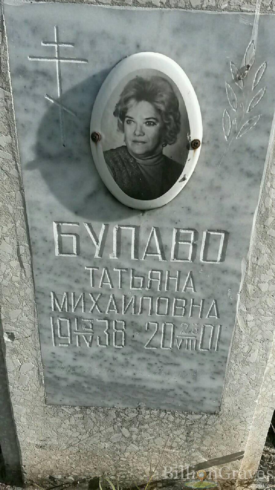 Булаво Татьяна Михайловна