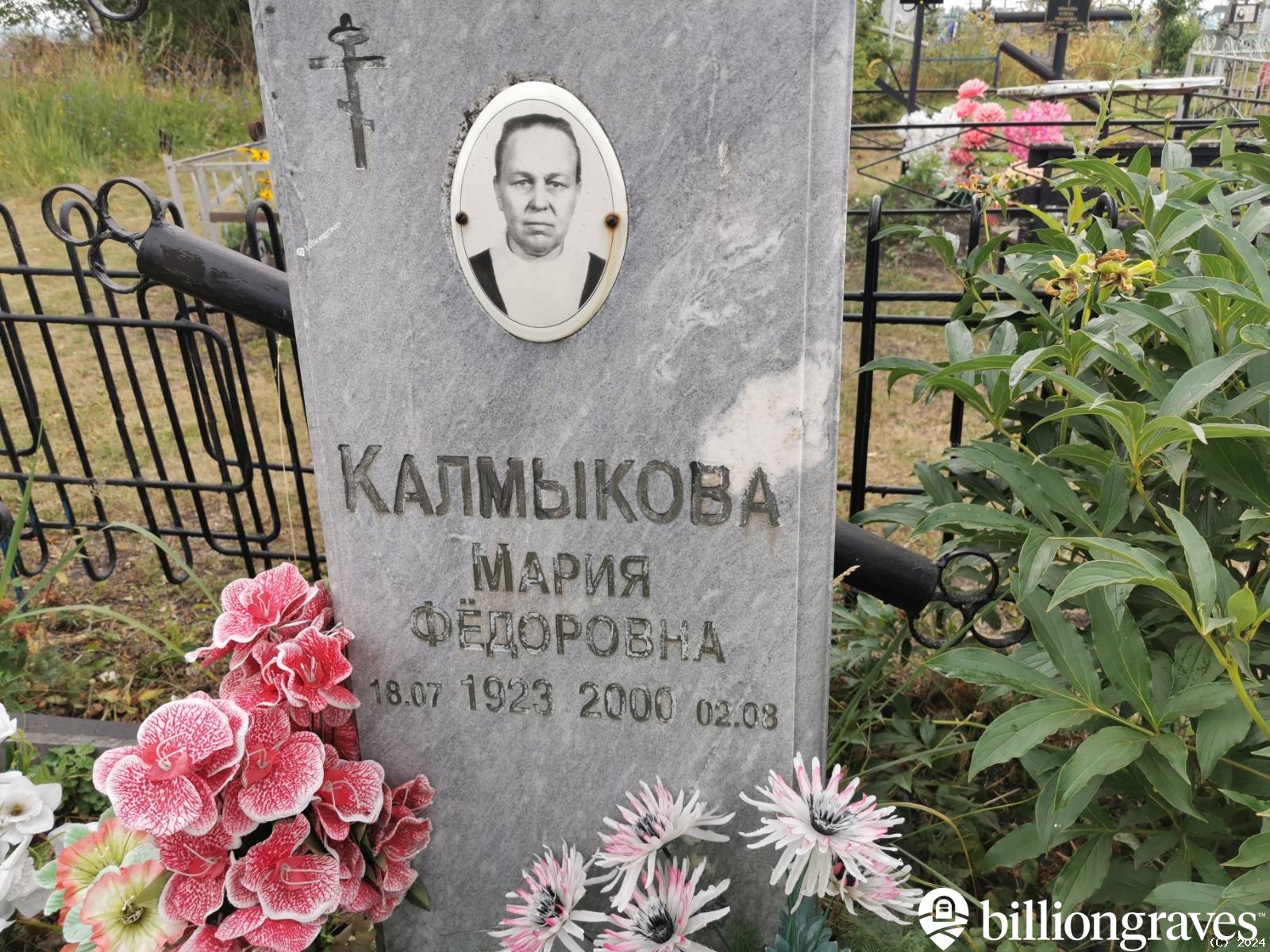 Калмыкова Мария Фёдоровна