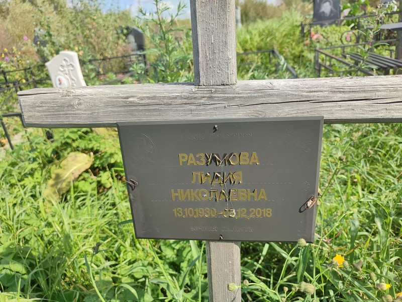 Разумова