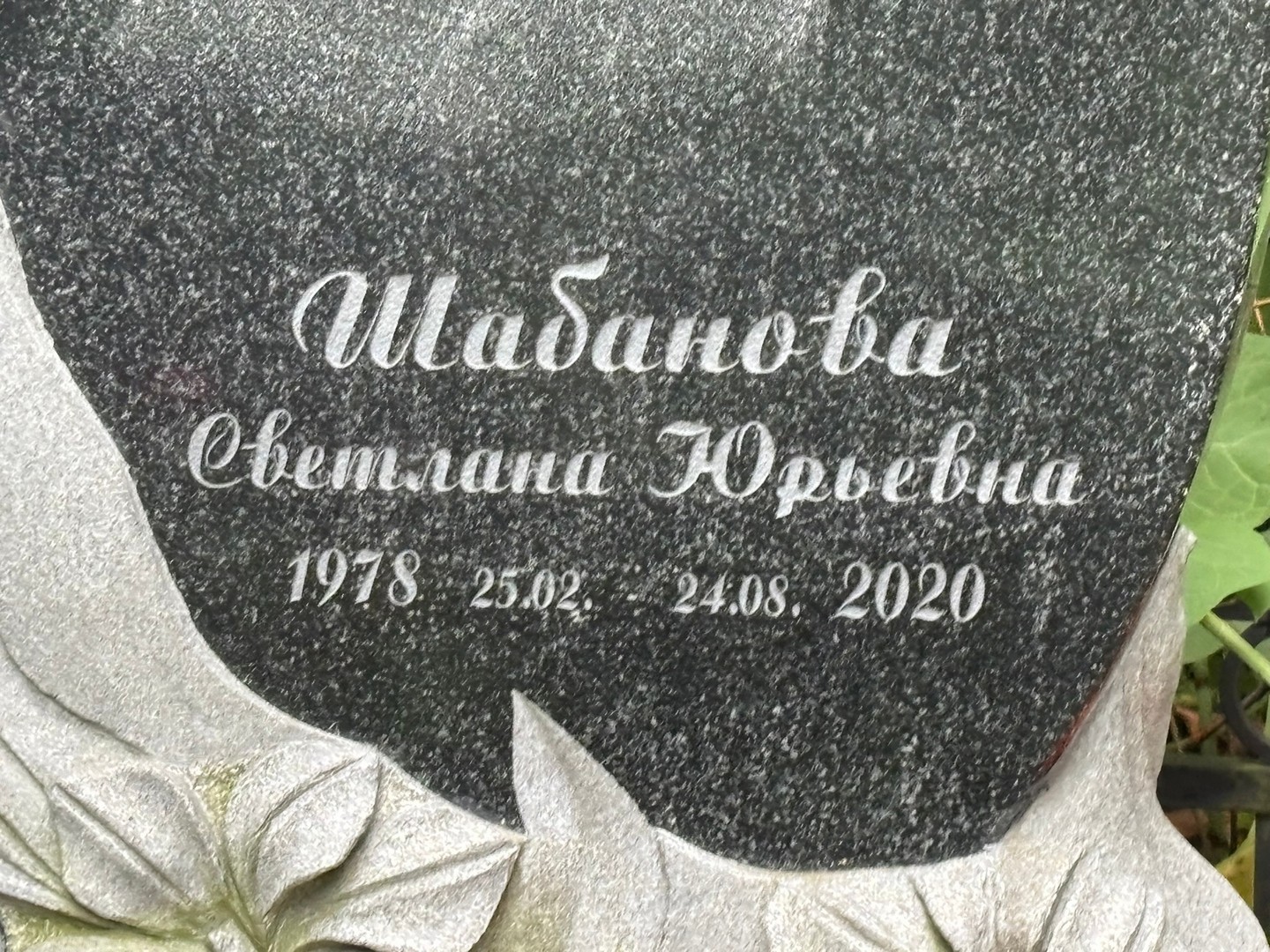 Шабанова
