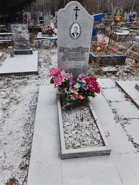 Меньшойкин Николай Егорович