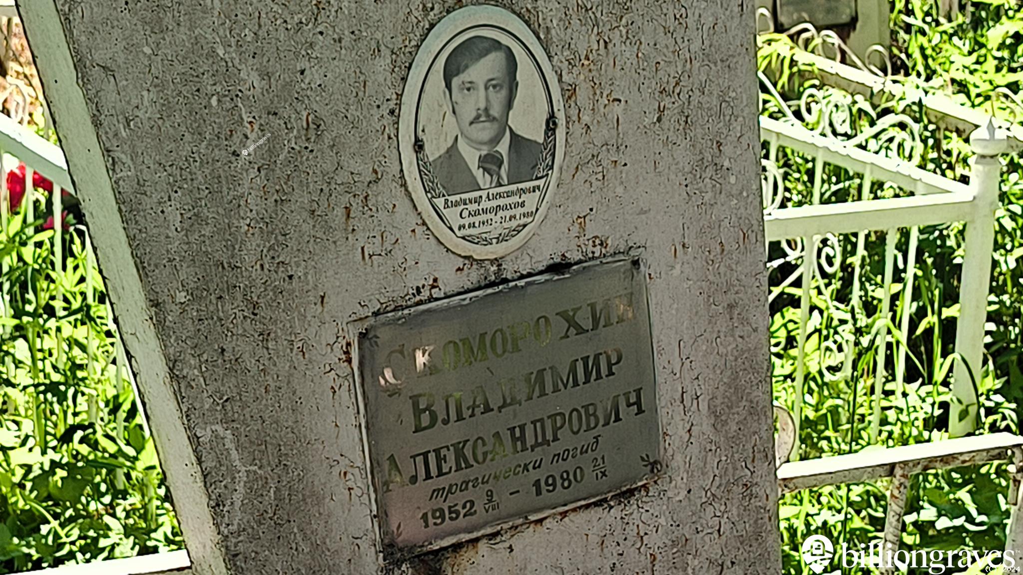 Скоморохин Владимир Александрович