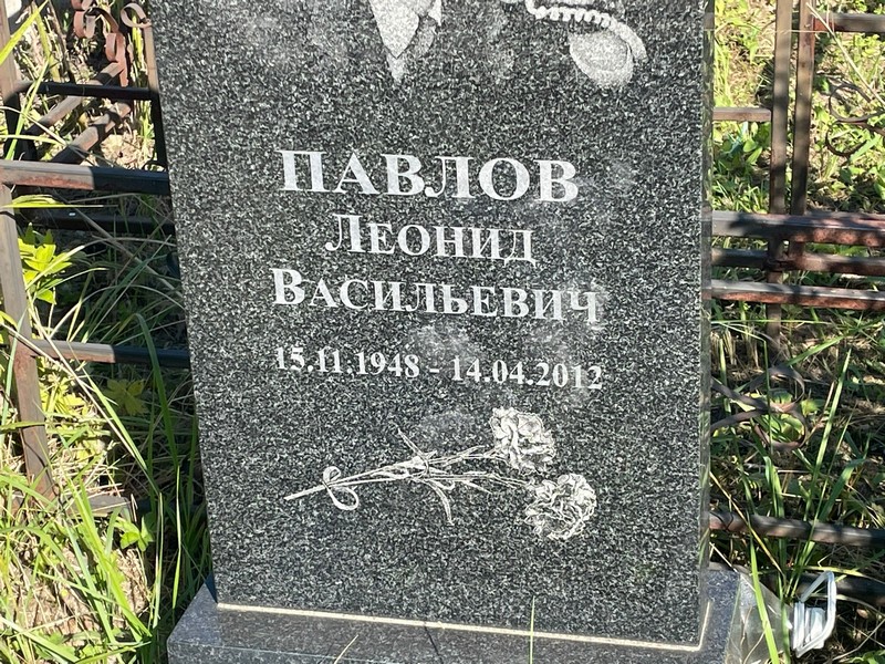 Павлов