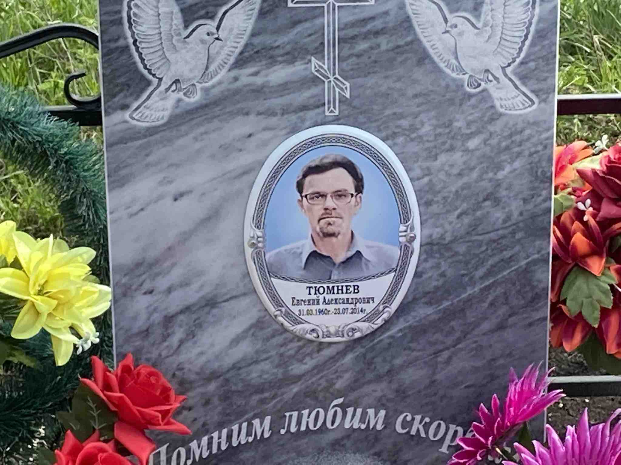 Тюмнев Евгений Александрович