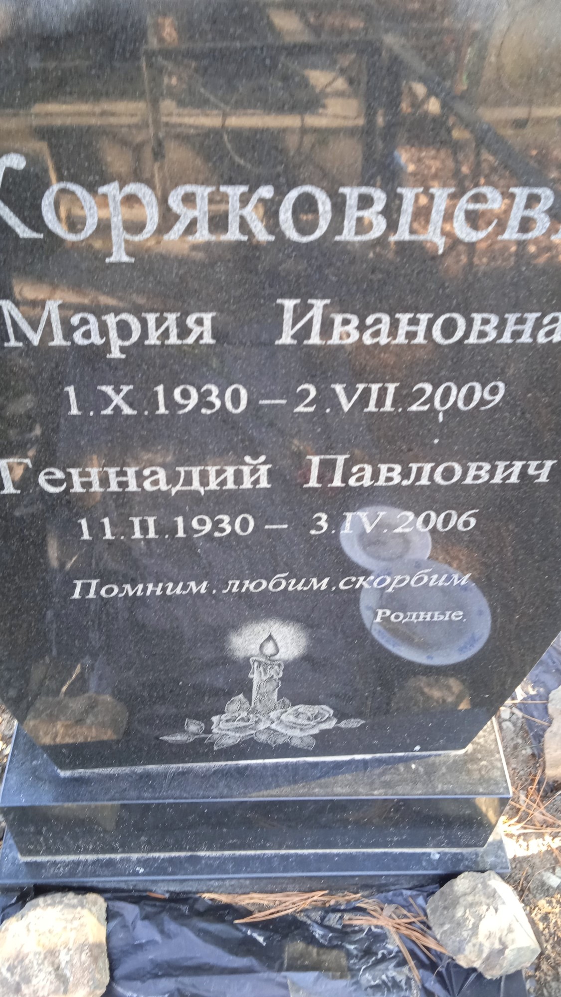 Коряковцева Мария Ивановна
