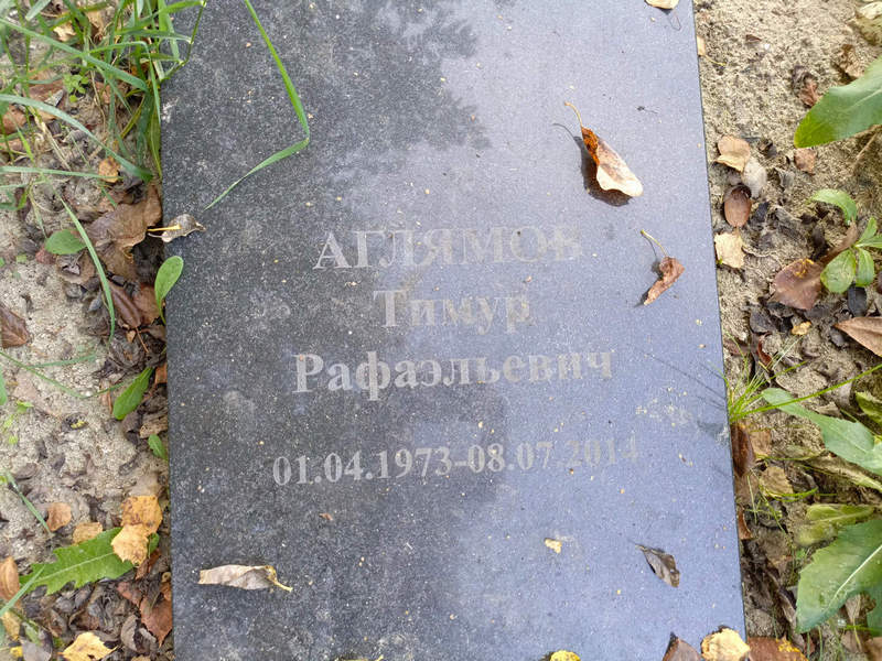 Тимур Аглямов Рафаэльевич