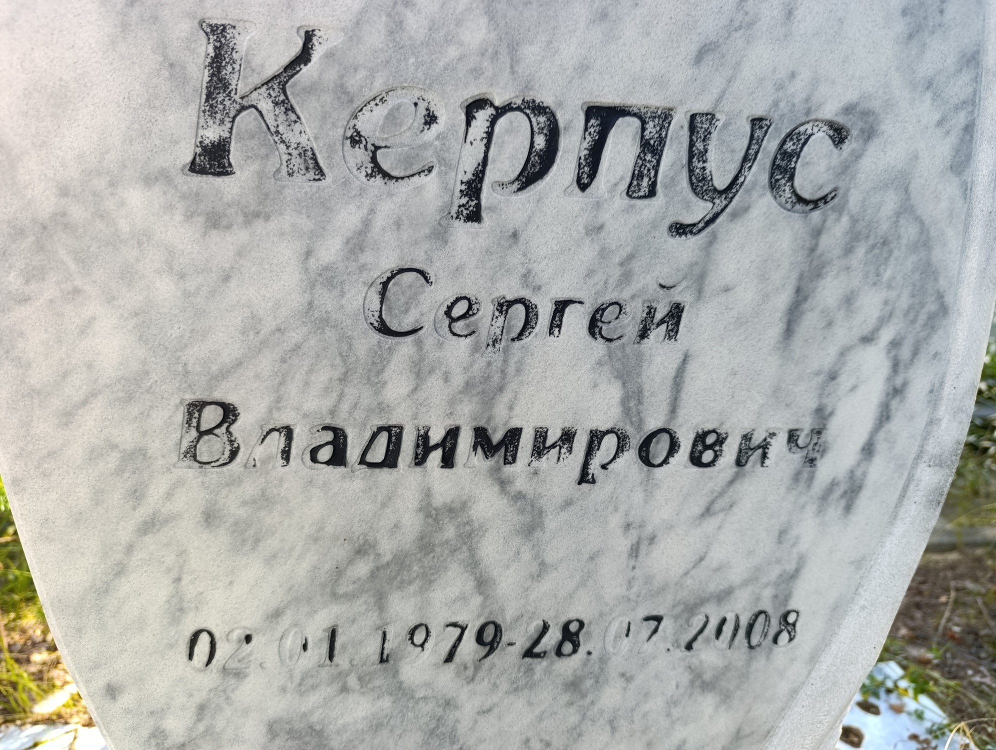Керпус Сергей Владимирович