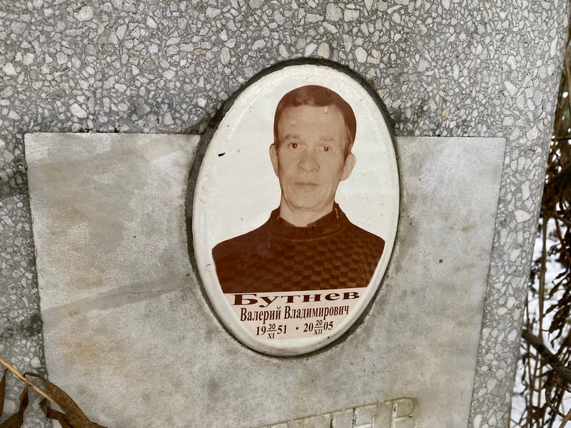 Бутнев