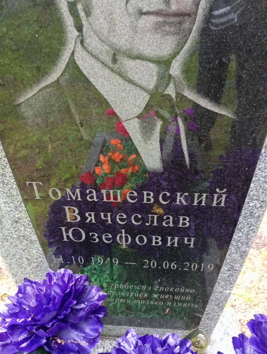 Томашевский Вячеслав Юзефович
