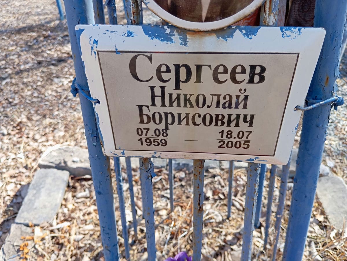 Сергеев Николай Борисович
