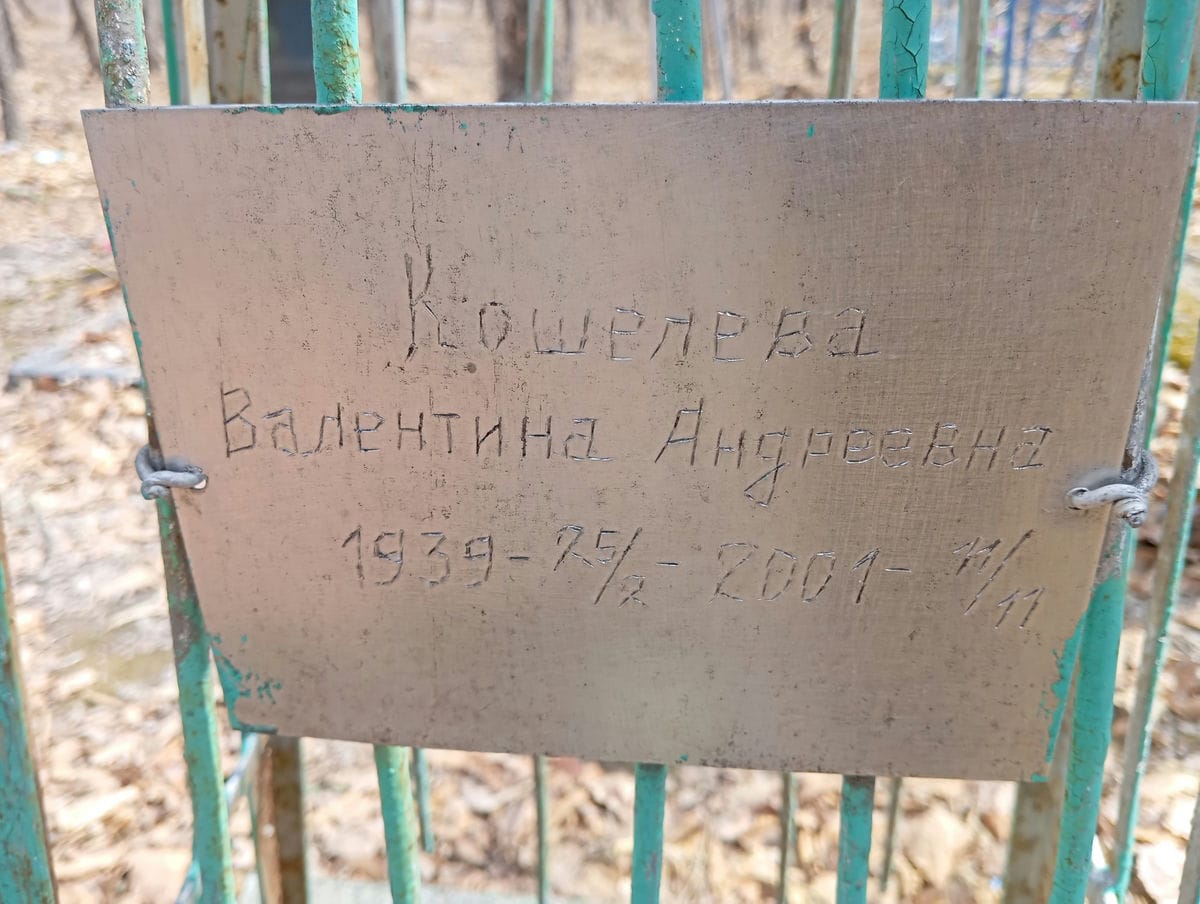 Кошелева Валентина Андреевна