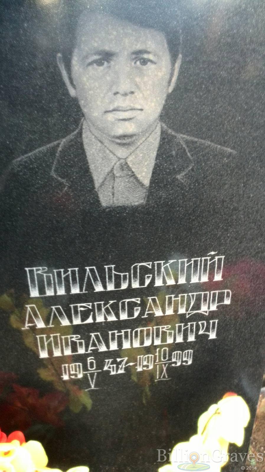 Бильский Александр Иванович