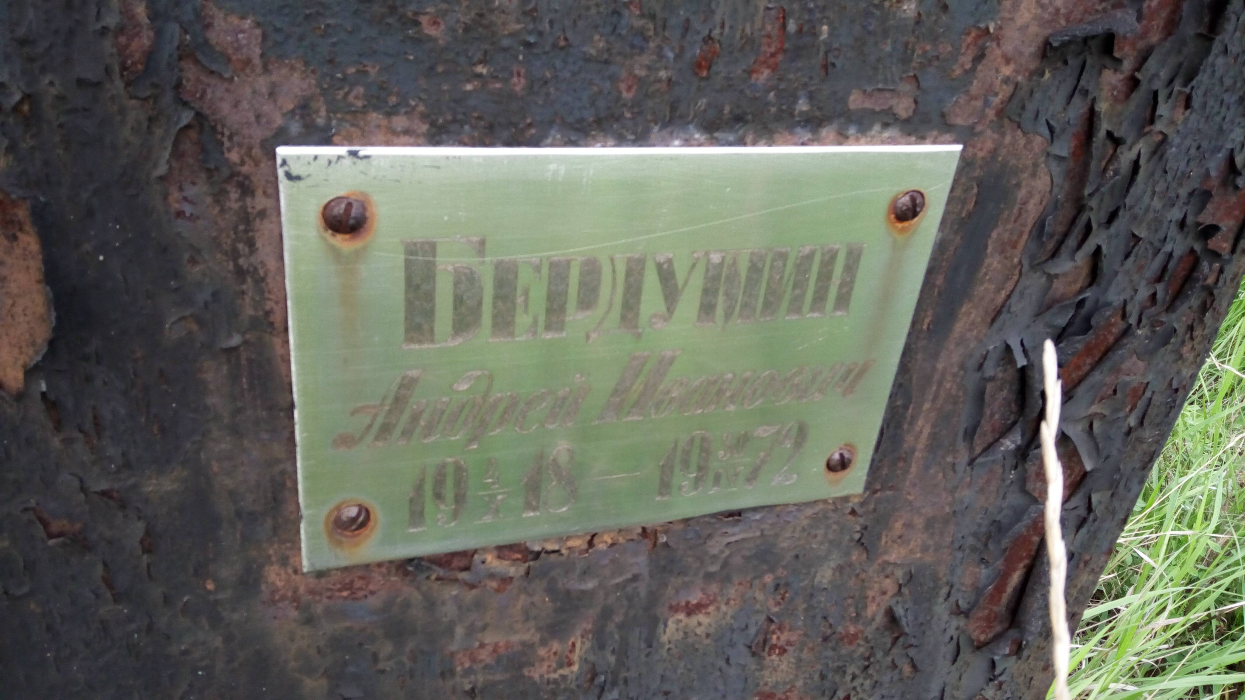 Бердутин Андрей Иванович