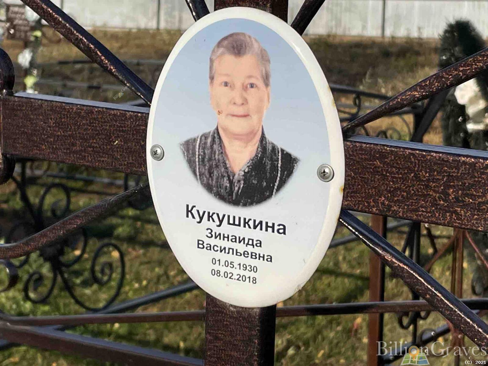 Кукушкина Зинаида Васильевна