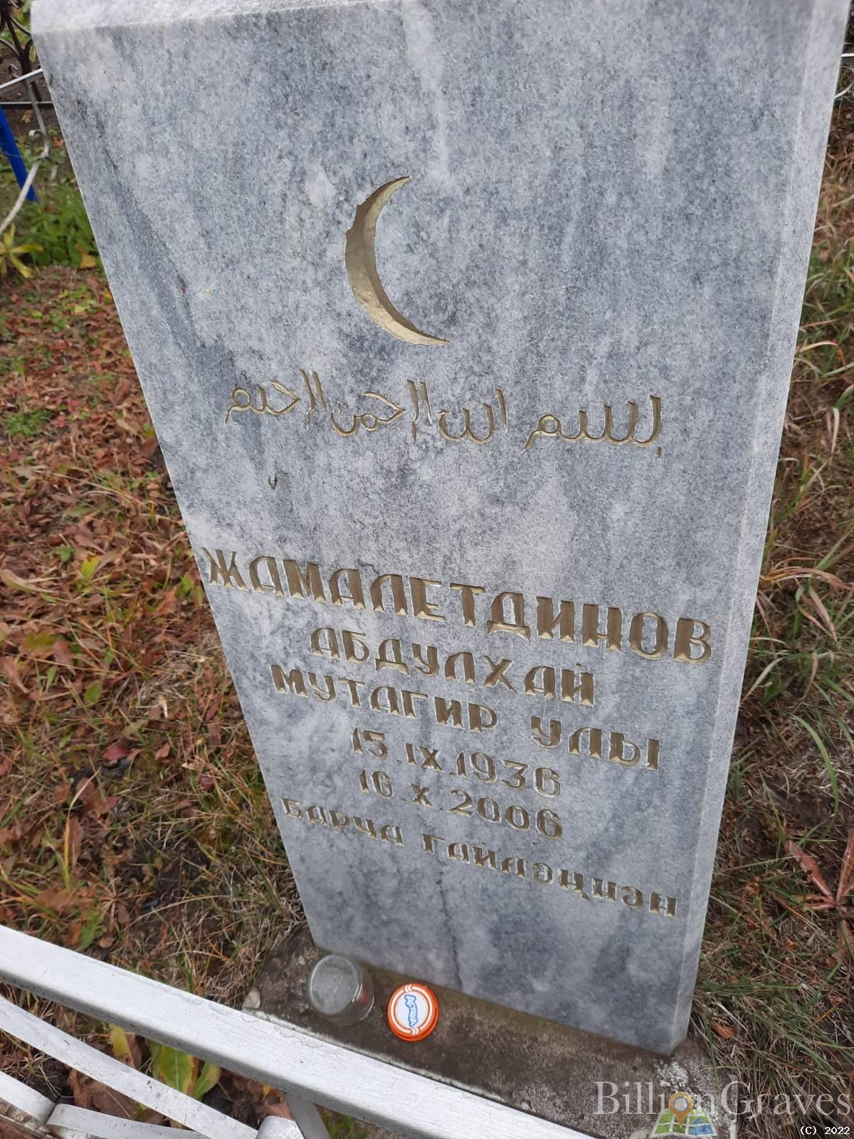 Жамалетдинов Абдулхай Мутагир