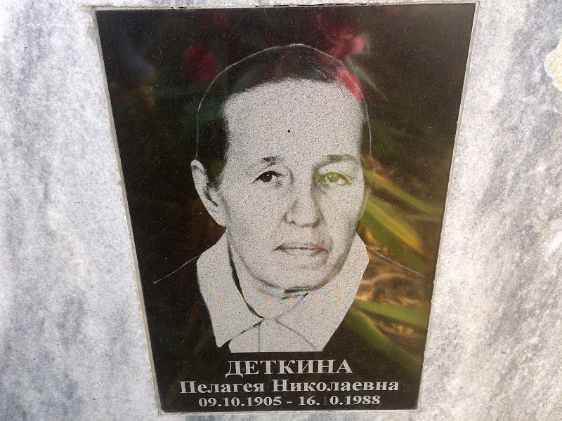Деткина Пелагея Николаевна