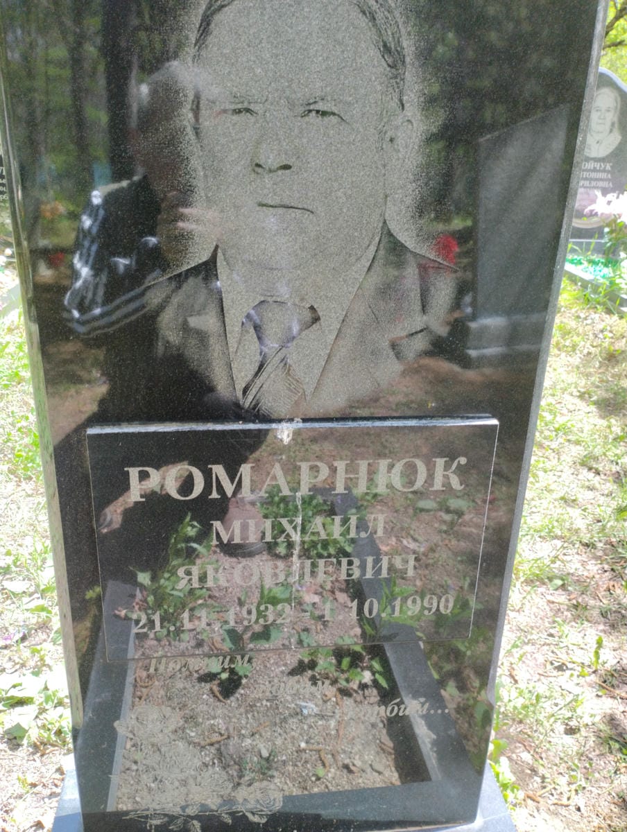 Ромарнюк Михаил Яковлевич