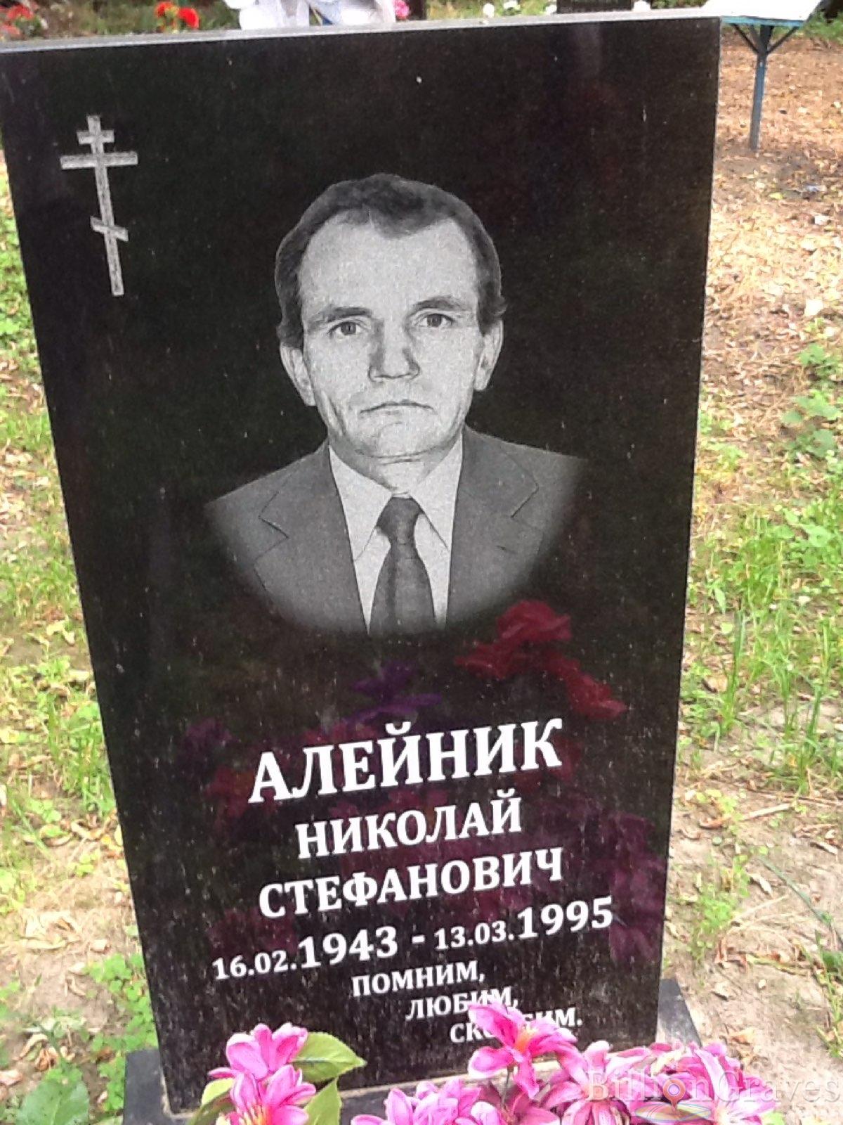 Алейник Николай Стефанович