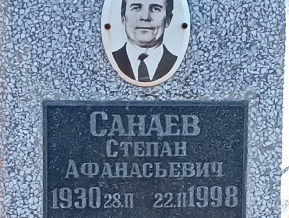 Санаев Степан Афанасьевич