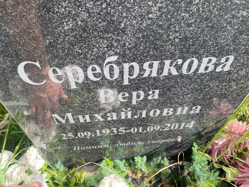 Серебрякова