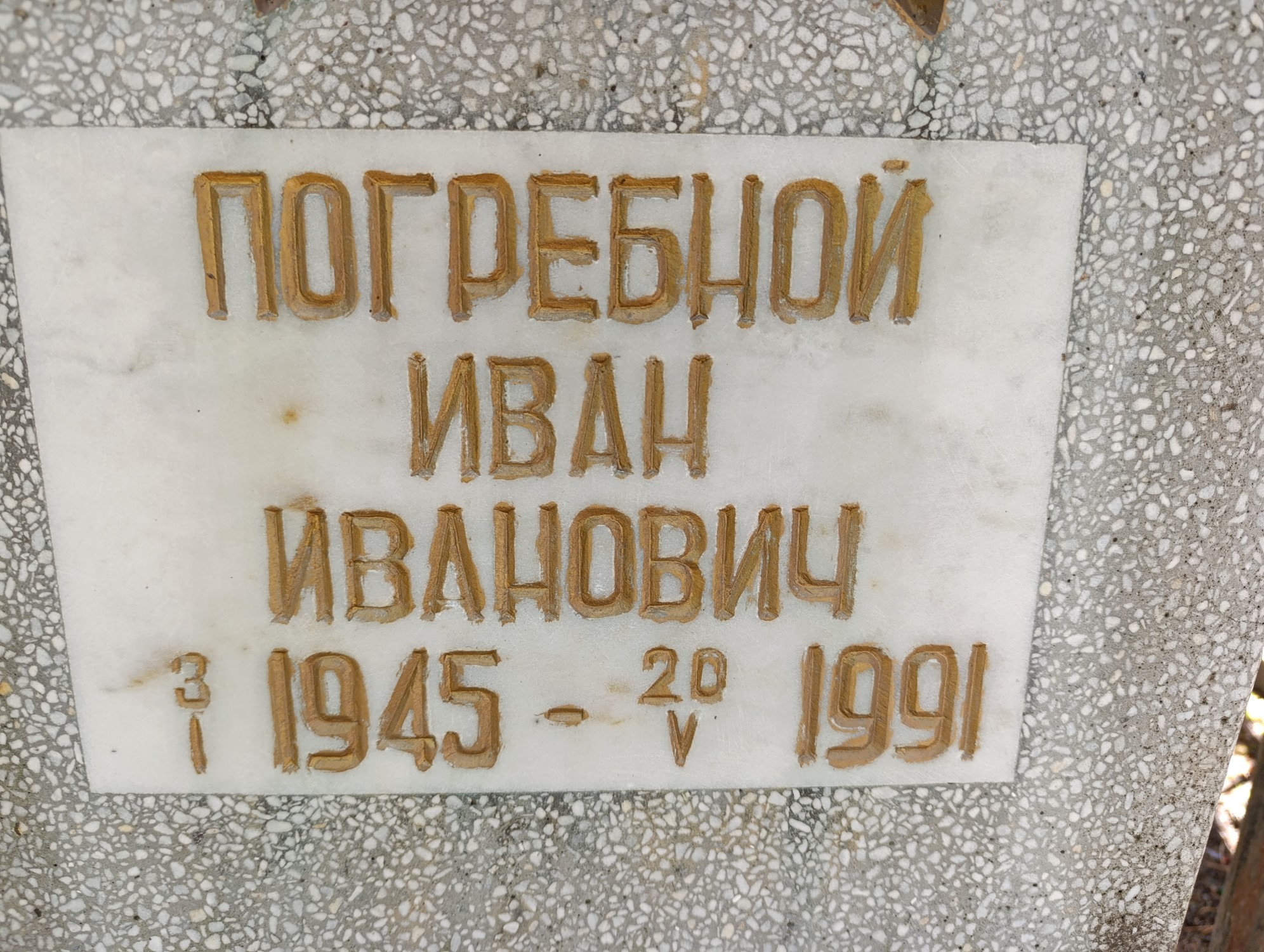 Погребной Иван Иванович