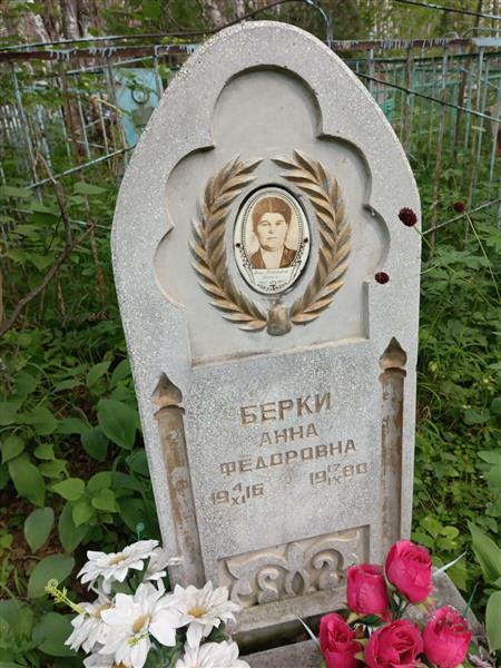 Берки Анна Федоровна