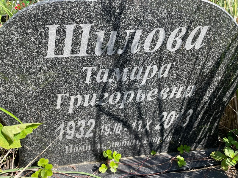 Шилова