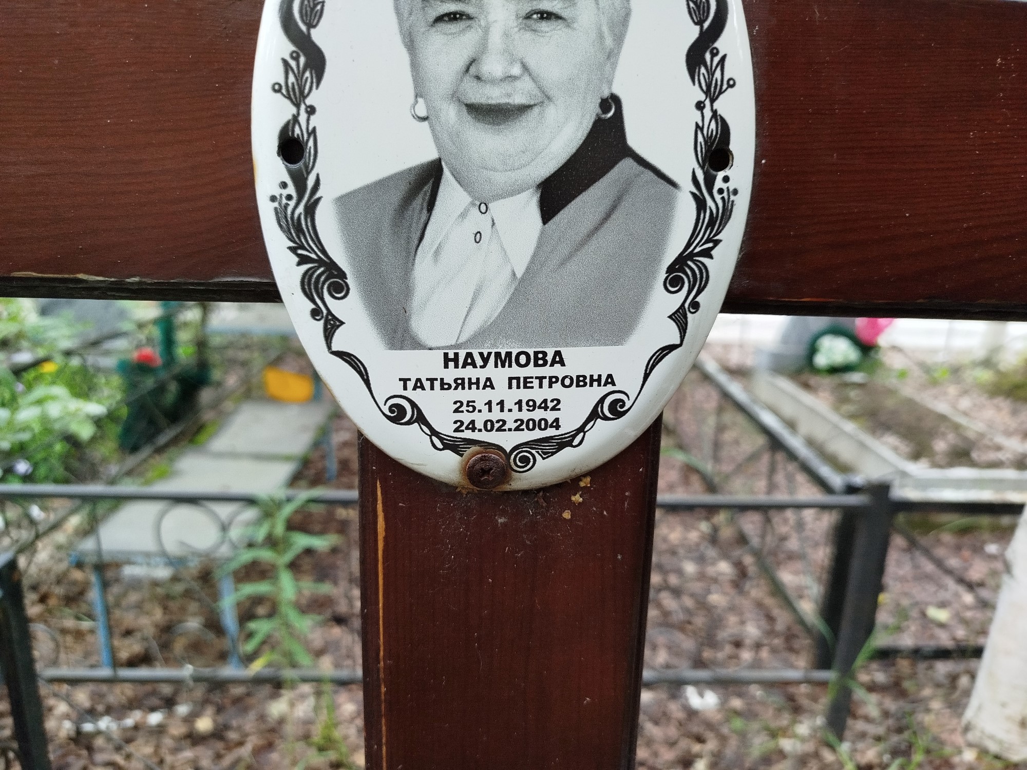 Наумова Татьяна Петровна