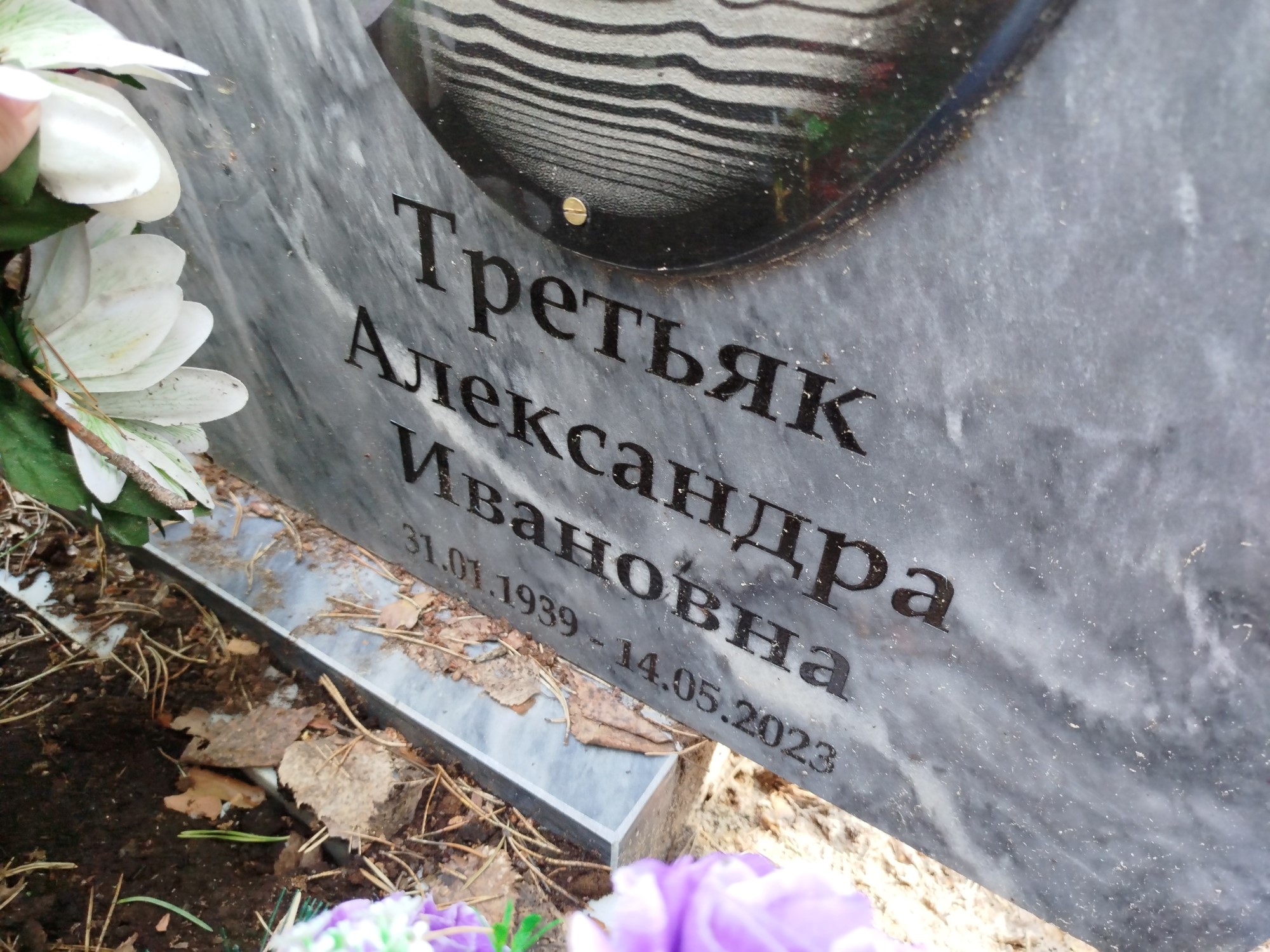 Третьяк Александра Ивановна