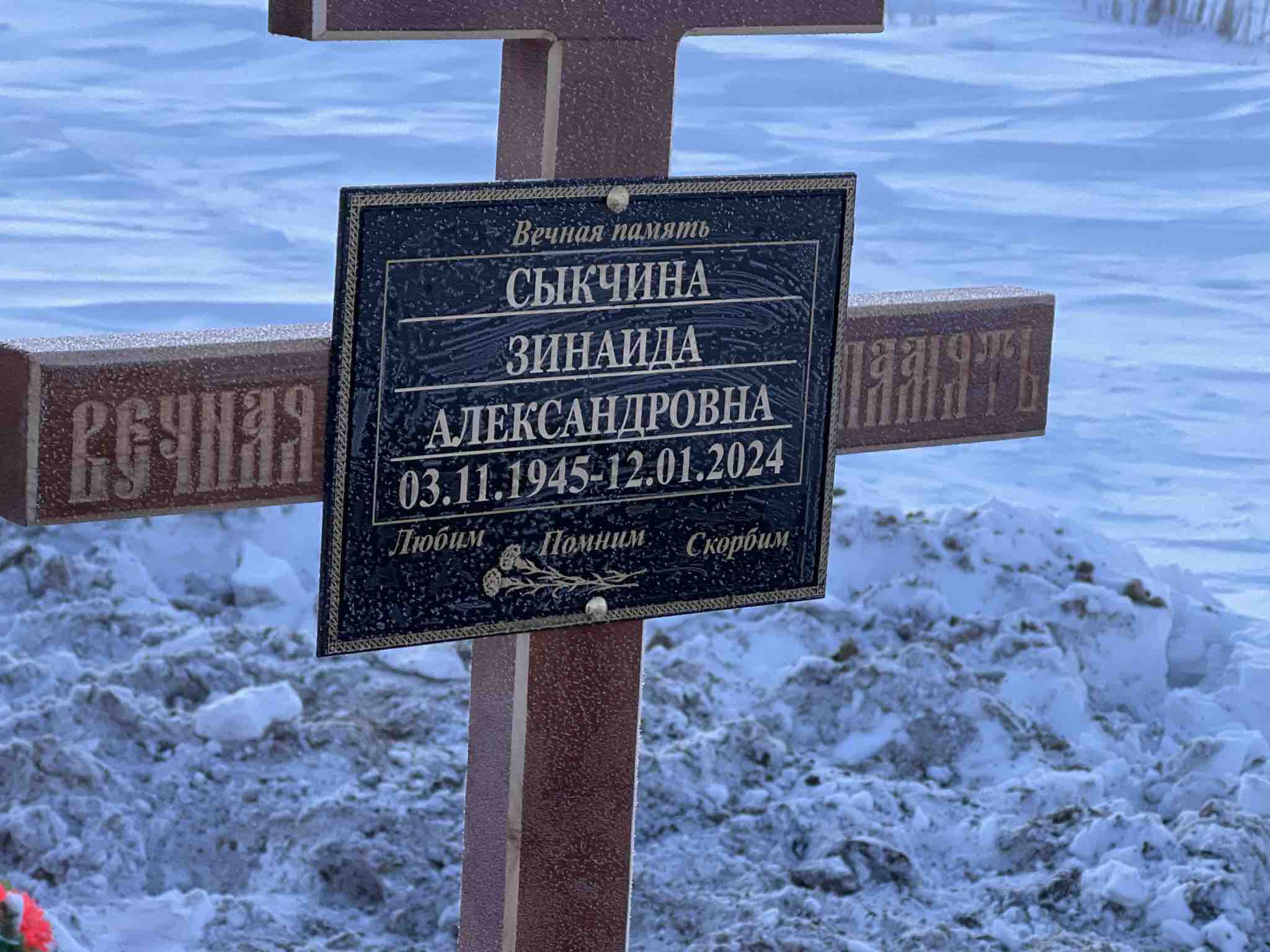 Сычкина Зинаида Александровна