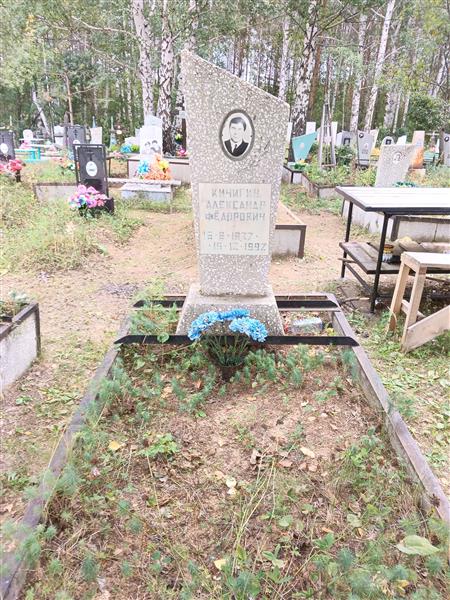 Кичигин Александр Фёдорович
