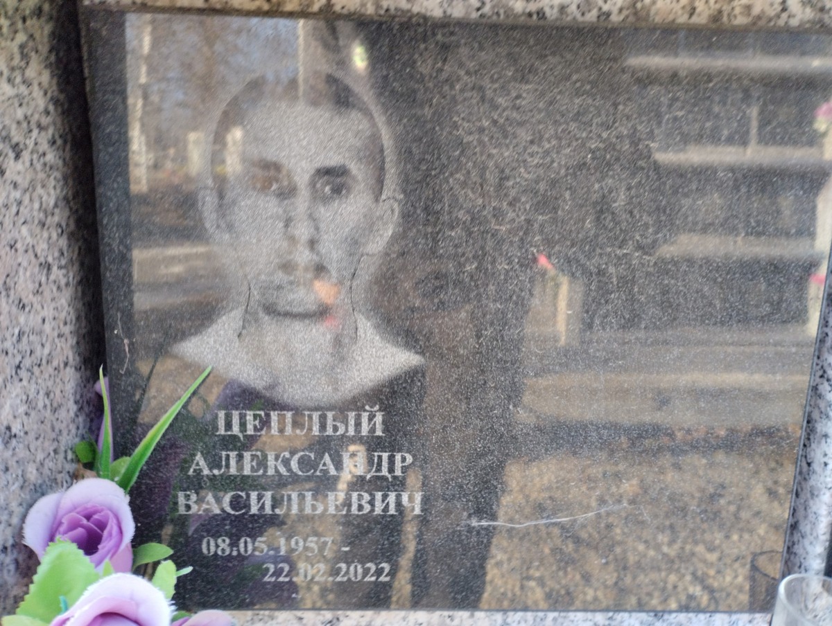 Цеплый Александр Васильевич
