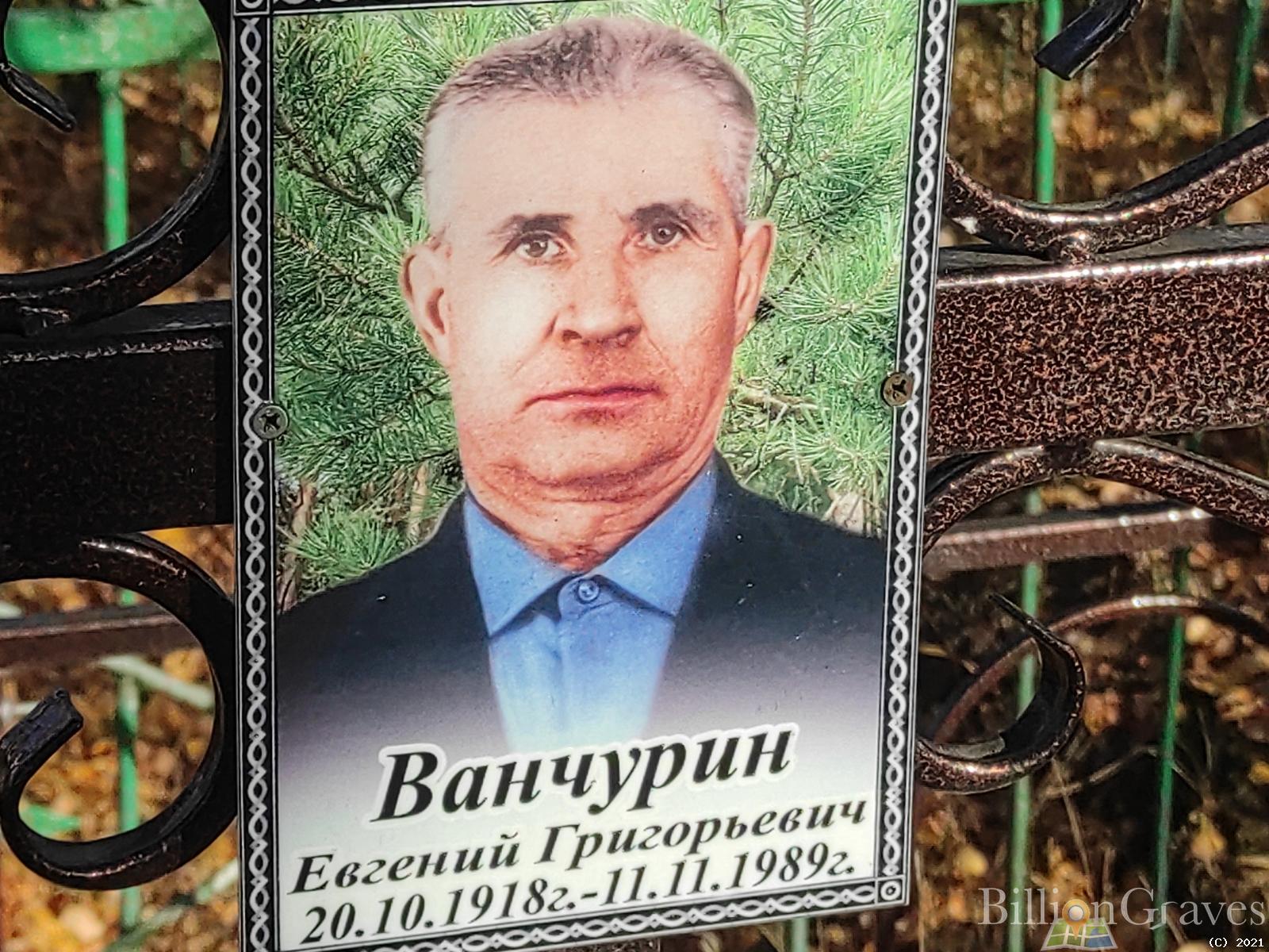 Ванчурин Евгений Григорьевич