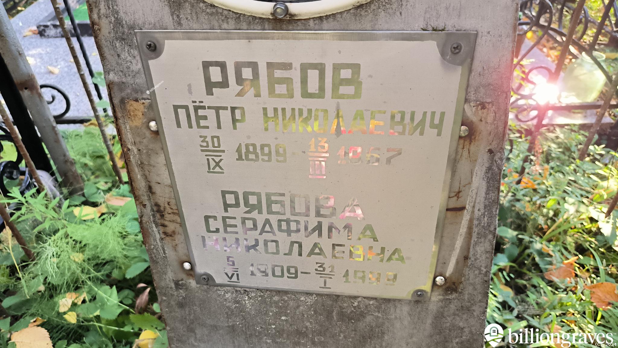 Рябова Серафима Николаевна