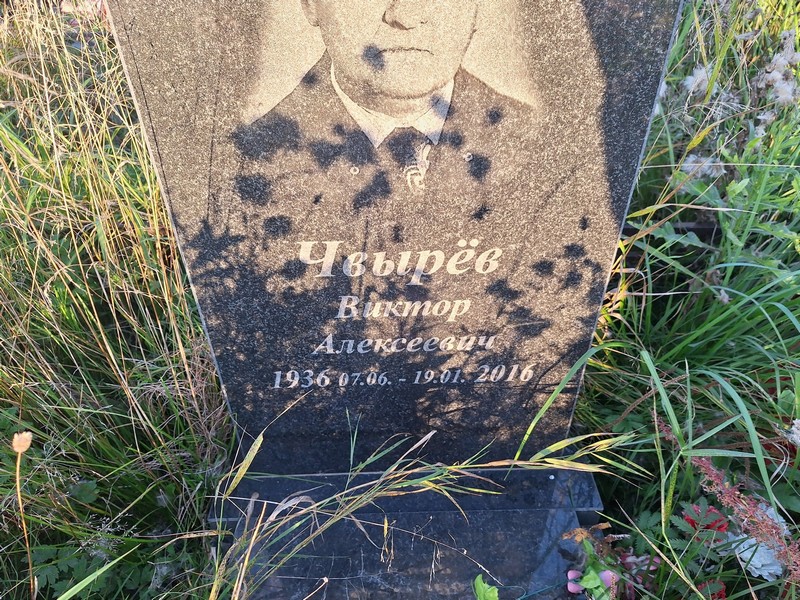 Чвырев