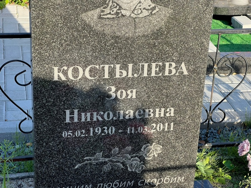 Костылева