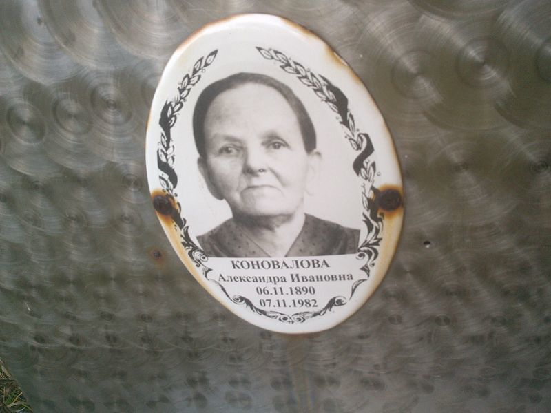 Коновалова Александра Ивановна