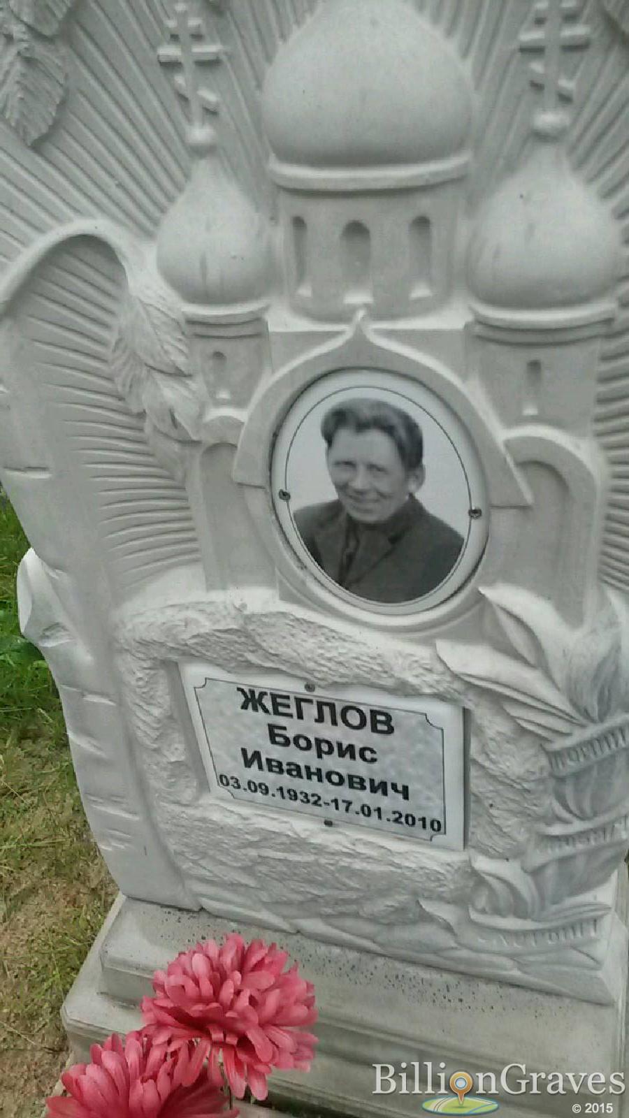 Жеглов Борис Иванович