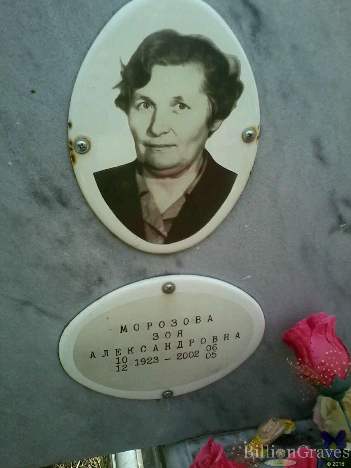 Морозова Зоя Александровна