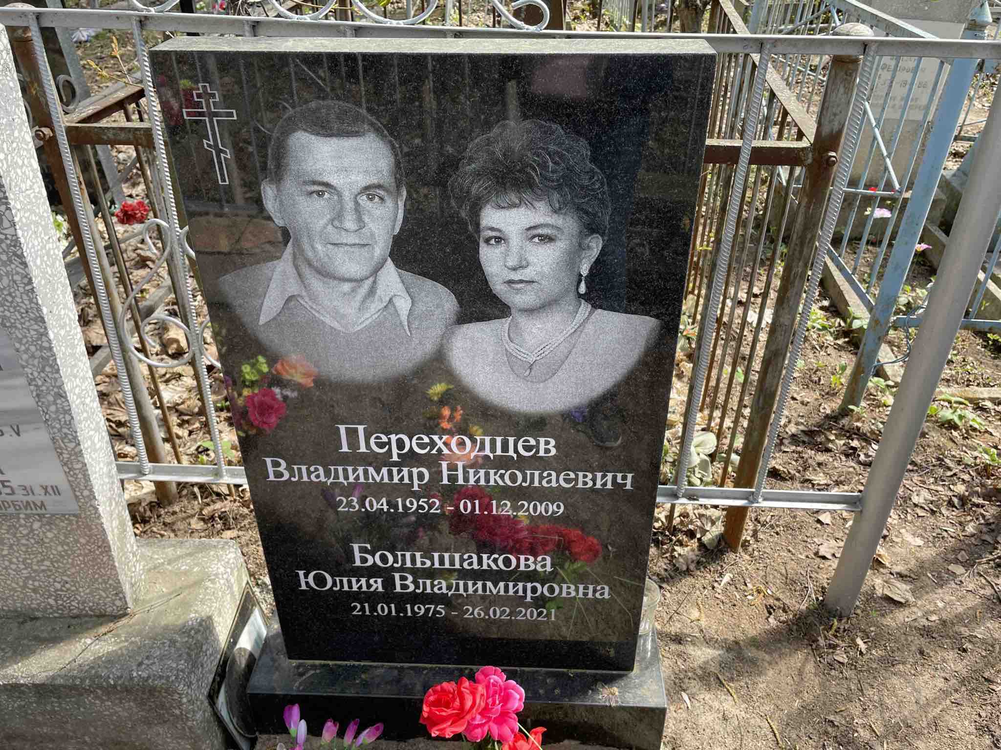 Переходцев Владимир Николаевич