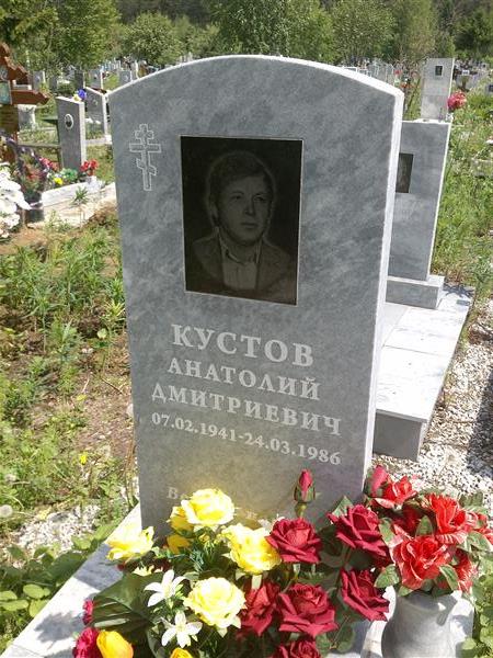 Кустов Анатолий Дмитриевич