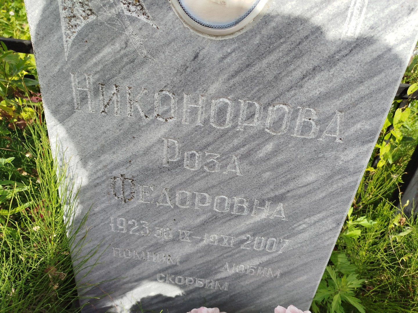 Роза Никонорова Федоровна